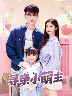 寻亲小萌主（64集）短剧全集无删完整版