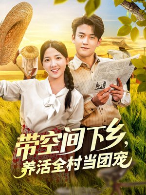 带空间下乡养活全村当团宠（77集）红果短剧免费看全局