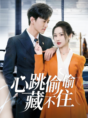 爱是炽热的秘密 （59集）高分推荐短剧免费看