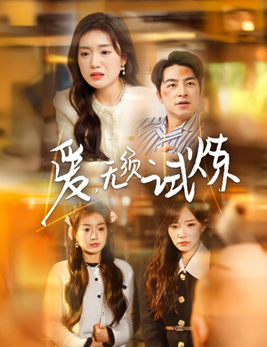 爱无须试炼（45集）精彩古装短剧推荐