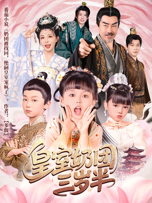 皇室奶团三岁半（70集）红果免费看短剧