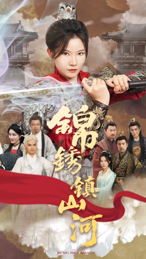 锦绣镇山河（60集）大结局直达的短剧推荐