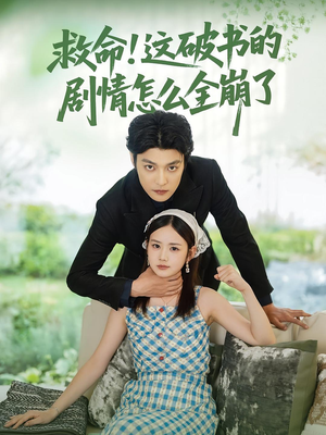 救命这破书的剧情怎么全崩了（80集）分享短剧每天更新