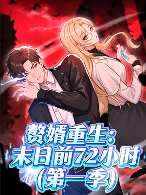 赘婿重生末日前72小时（63集）直接追到结尾的短剧大全