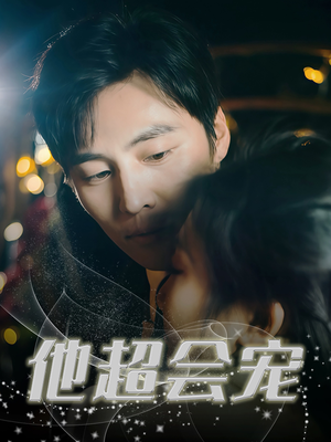 他超会宠（60集）精彩短剧等你来看