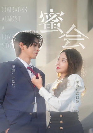 蜜会（55集）直接看到大结局的短剧