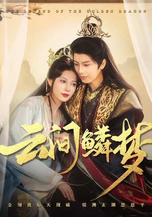 云间鳞梦（54集）短剧精彩不容错过