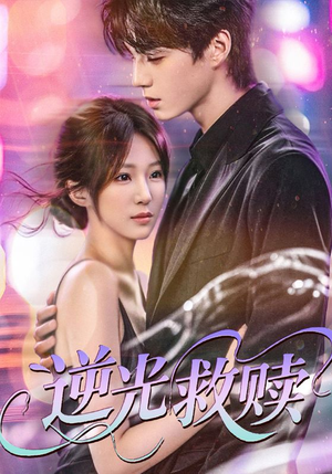 逆光救赎（42集）全集短剧免费观影无压力