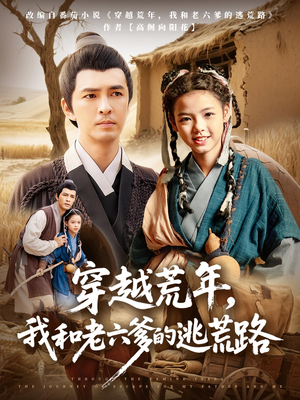 穿越荒年，我和老六爹的逃荒路（78集）重生短剧热门短剧推荐