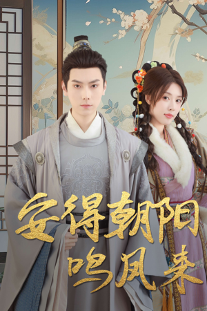 安得朝阳鸣凤来＆云鬓绾山河（32集）大结局一气呵成的热门短剧