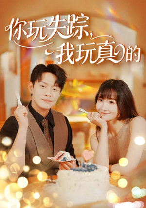 你玩失踪我玩真的（50集）短剧高分全集在线刷