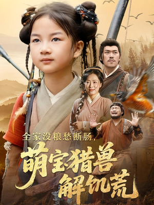 全家没粮愁断肠萌宝猎兽解饥荒（60集）最热门短剧来了