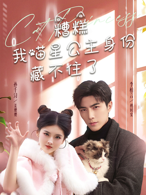 糟糕我喵星公主身份藏不住了（60集）短剧终章免费大放送