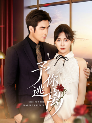 予你逃离（60集）我全都看完了的经典短剧回顾