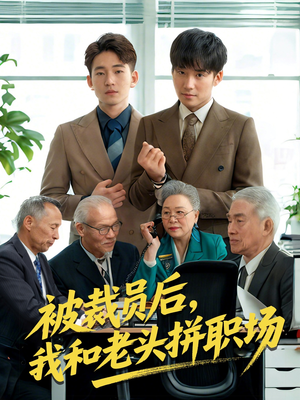 被裁员后我和老头拼职场（61集）悟空浏览器免费看短剧