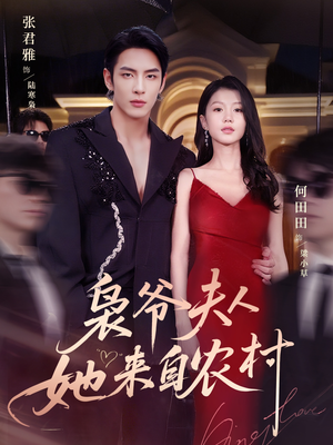 枭爷夫人她来自农村（73集）追短剧太上头了