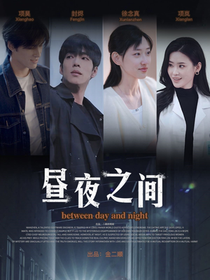 昼夜之间（54集）全网短剧抢先看全集