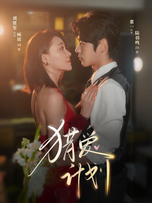 猎a计划（66集）因为一个片段看了整部短剧