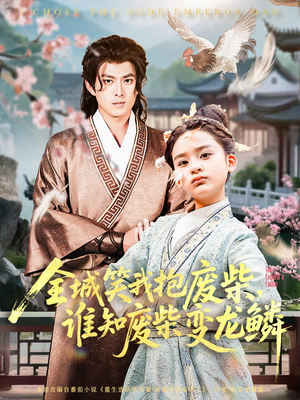 全城笑我抱废柴谁知废柴变龙鳞（75集）在线观看全集免费短剧