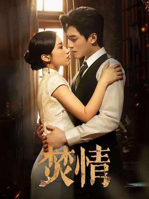 焚情（89集）在线免费看全集短剧