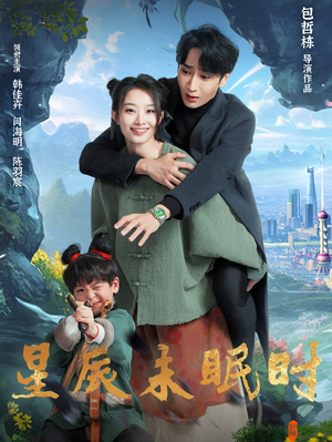 星辰未眠时（125集）短剧男主角排行榜