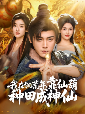 我在饥荒年靠仙葫种田成神仙（81集）超好看短剧抢先看