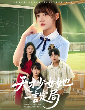 天才少女她一言定局（60集）短剧结局篇全集直通