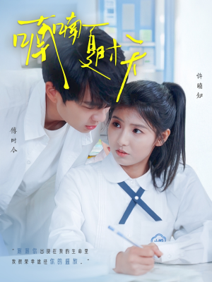 喃喃夏时天（96集）短剧视频变现上热门