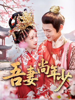 吾妻尚年少（60集）亿人都在追的精彩短剧