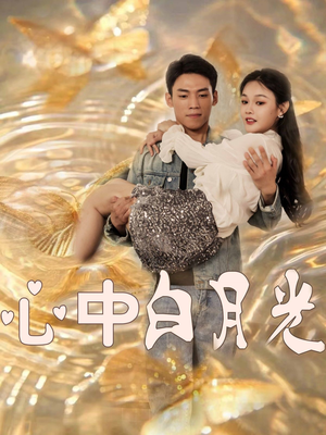 心中白月光（100集）好看又上头的短剧一起来追剧吧