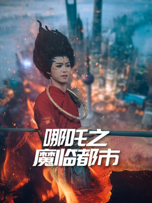 哪吒之魔临都市（30集）爱上了这部短剧了