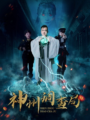 神州调查局（62集）短剧大结局太精彩了