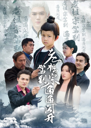 老祖宗驾到通通闪开（61集）好土好上头短剧推荐