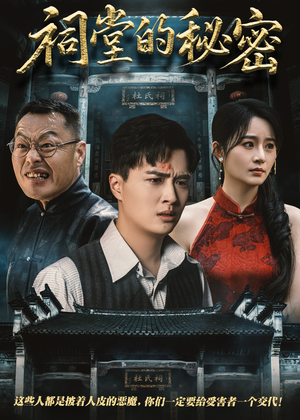 祠堂的秘密（40集）最热短剧火爆上线