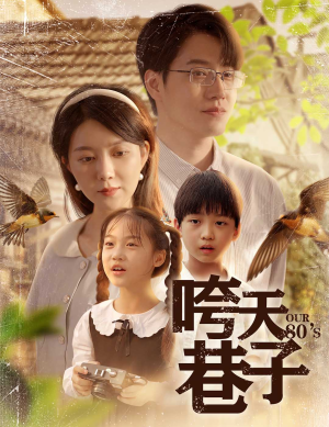 咵天巷子（60集）短剧女演员排行榜