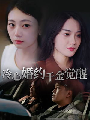 冷心婚约千金觉醒（34集）每天分享精彩短剧