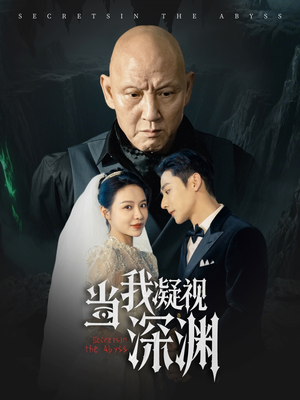 当我凝视深渊（72集）热门短剧推荐持续中
