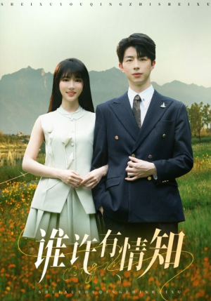 谁许有情知（58集）喜欢追剧的看过来