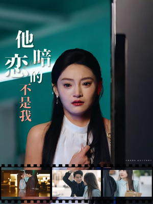 他暗恋的不是我（55集）短剧简直不要太好看