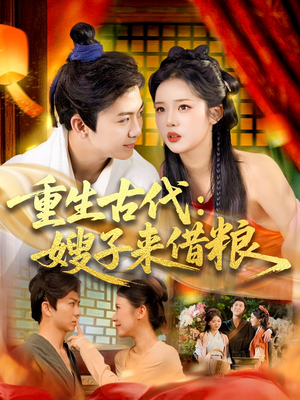 重生古代嫂子来借粮（93集）精彩古装短剧推荐