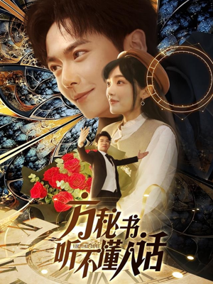 方秘书听不懂人话（77集）短剧结局篇全集直通