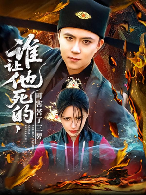 谁让他死的可害苦了三界（100集）短剧这部剧太好看了