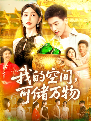 我的空间可储万物（92集）红果免费短剧看后续