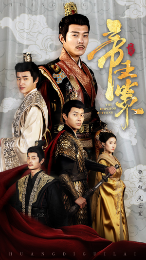 帝王策（50集）一毛不花追完短剧