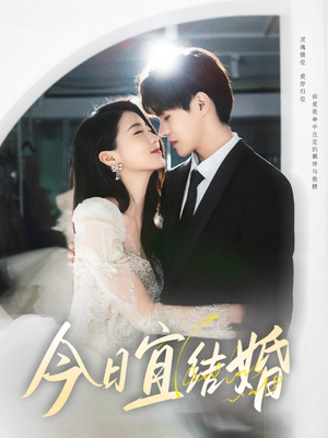 今日宜结婚（80集）男频热门短剧片段