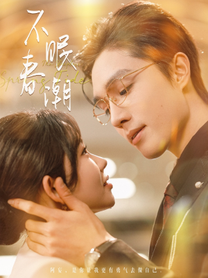 不眠春潮（117集）每天分享好看精彩片段