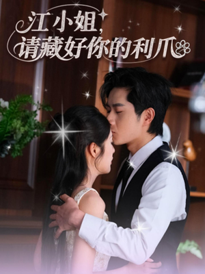 江小姐请藏好你的利爪（60集）免费观看最新热门短剧大结局