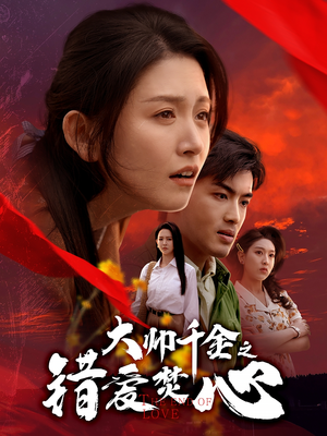 大帅千金之错爱焚心（65集）短剧女演员排行榜