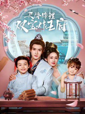 天降锦鲤双宝炸王府（76集）在哪个软件可以免费观看短剧