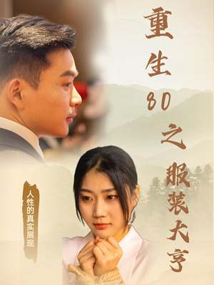 重生80之服装大亨（31集）简直不要太好看的短剧